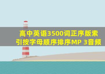 高中英语3500词正序版索引按字母顺序排序MP 3音频